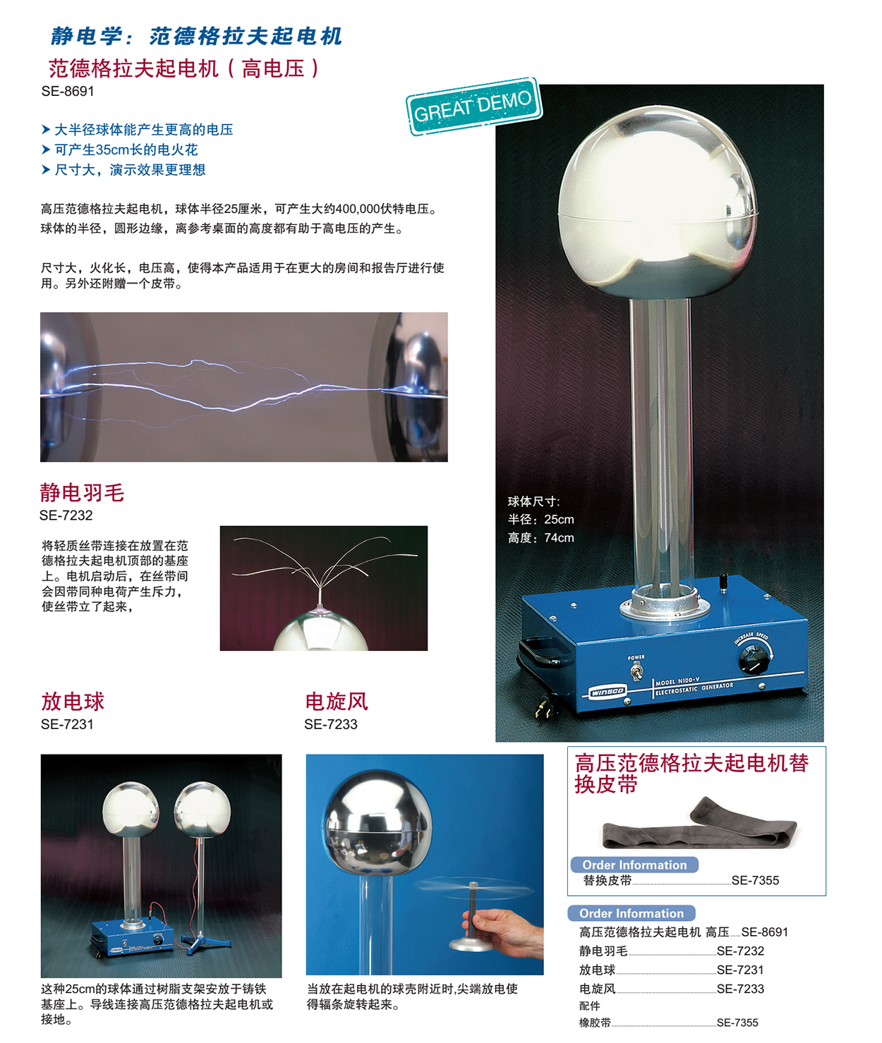 se-8691 范德格拉夫起电机