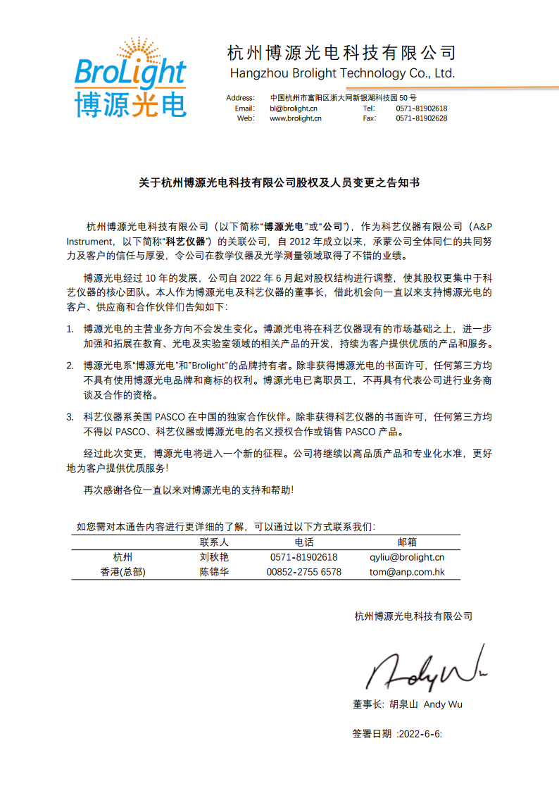 关于杭州博源光电科技有限公司股权及人员变更之告知书